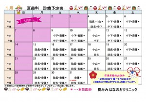 １月耳鼻科