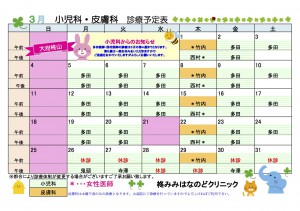 3月小児科・皮膚科