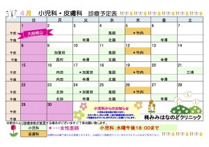 ４月小児科・皮膚科