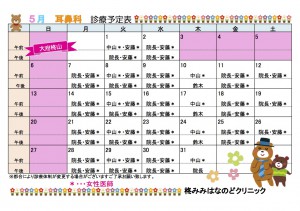 ５月耳鼻科