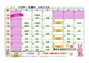 ５月小児科・皮膚科