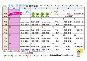 ６月耳鼻科