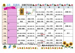 ８月耳鼻科