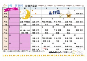 9月耳鼻科
