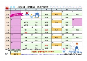 ８月小児科皮膚科