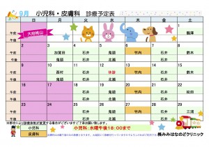 ９月小児科皮膚科