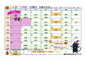 １０月小児科皮膚科