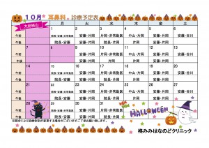 １０月耳鼻科