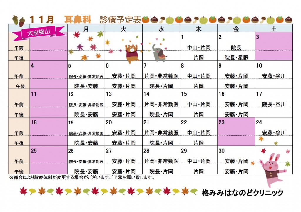 １１月耳鼻科