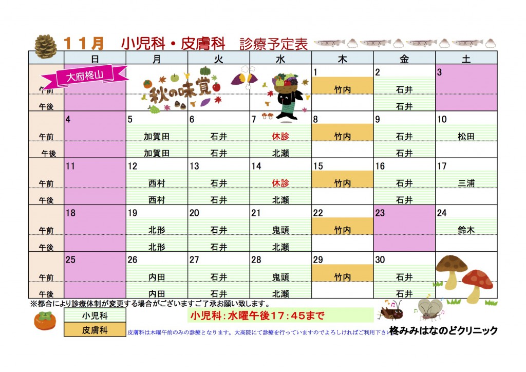 11月小児科皮膚科