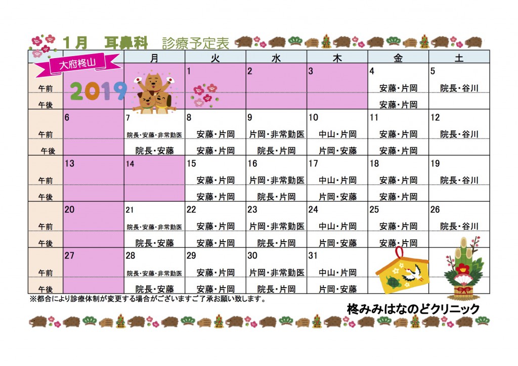 １月耳鼻科