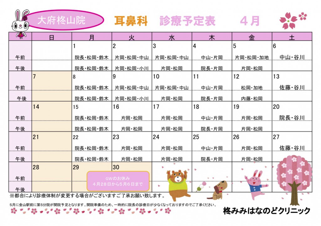 4月耳鼻科