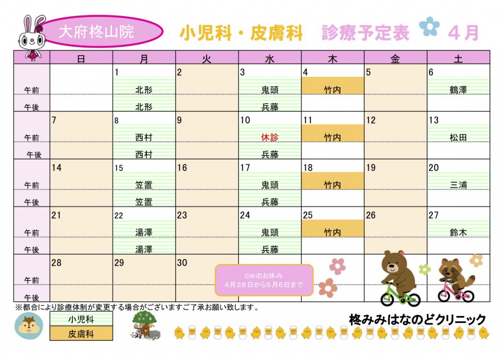 ４月小児科・皮膚科