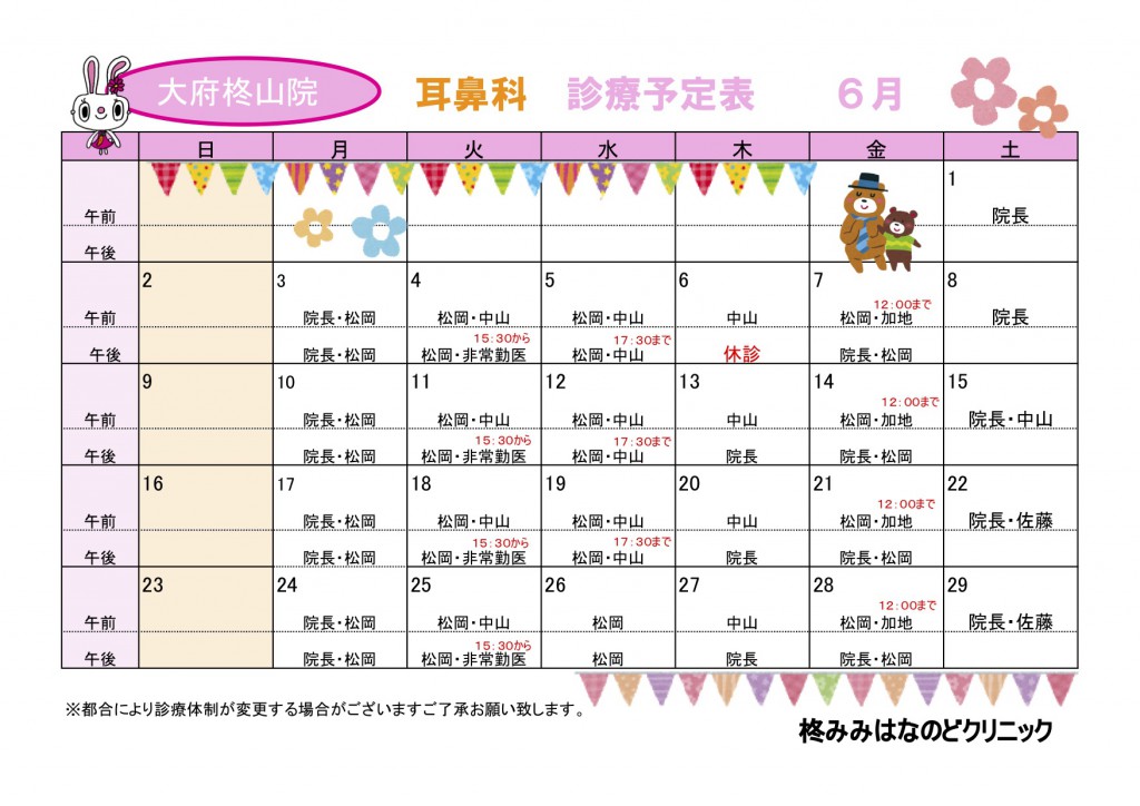 大府６月耳鼻科