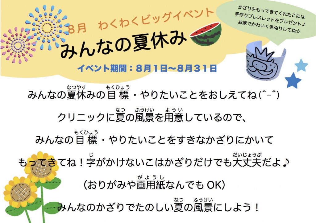 ８月ワクワクイベント
