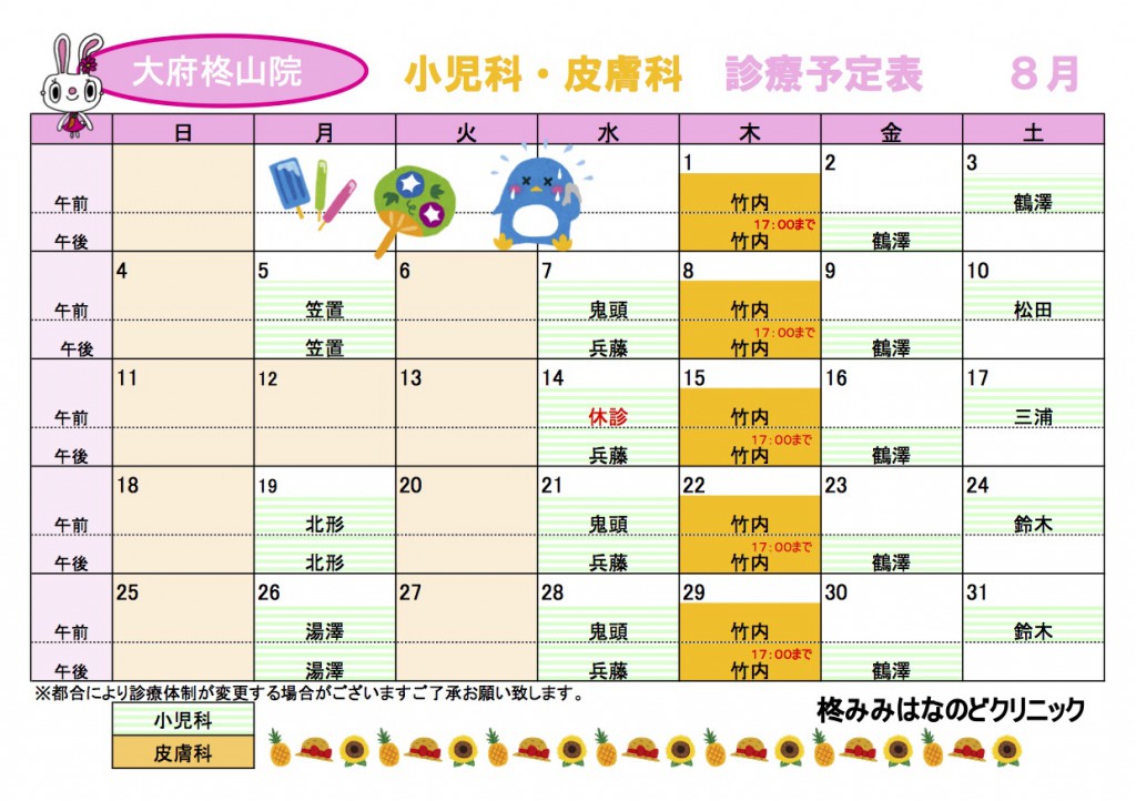 ８月小児科皮膚科