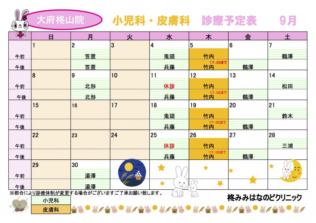 9月小児科皮膚科