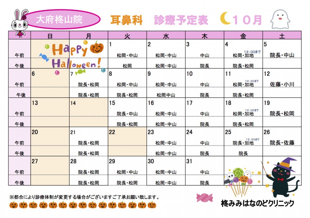 大府耳鼻科１０月