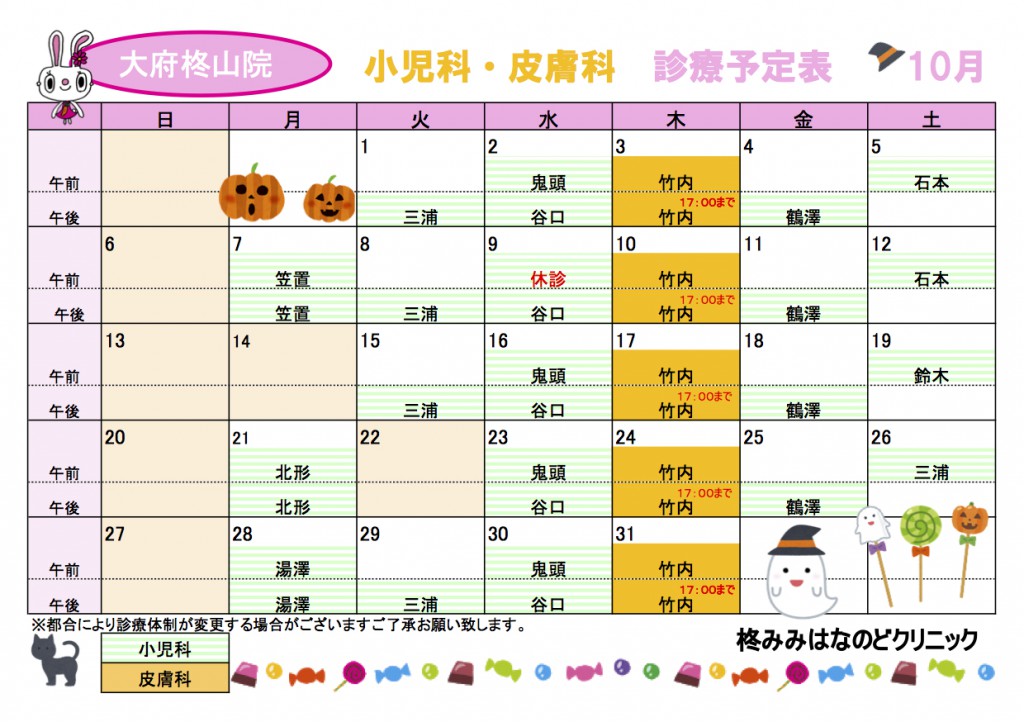 １０月小児科皮膚科-2