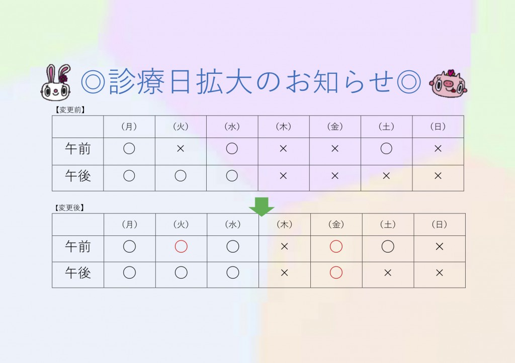 診療日拡大のお知らせ