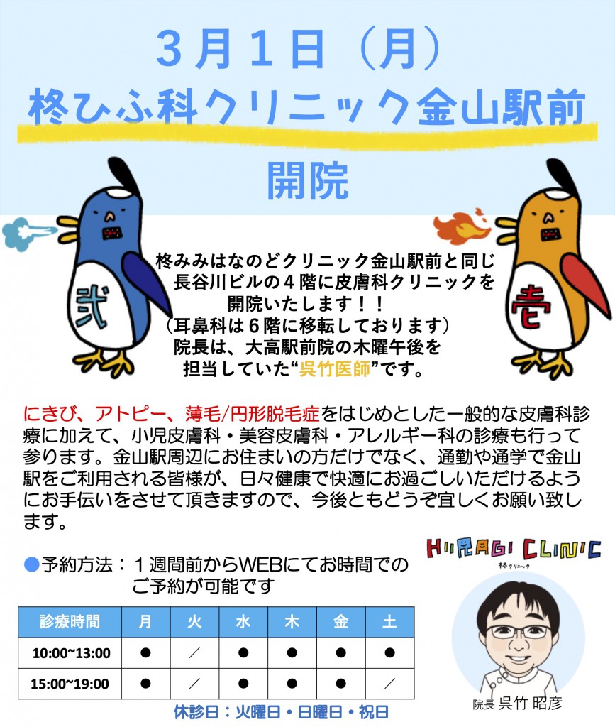 金山皮膚科告知