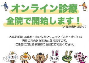 オンライン診療開始のご案内