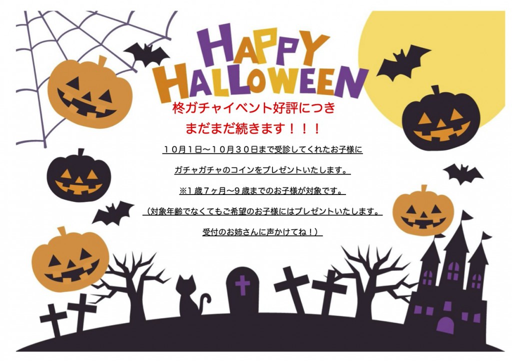 Halloweenガチャイベント