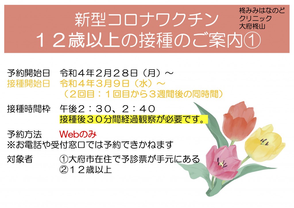 新コロナワクチン１・２回目（１２歳以上）
