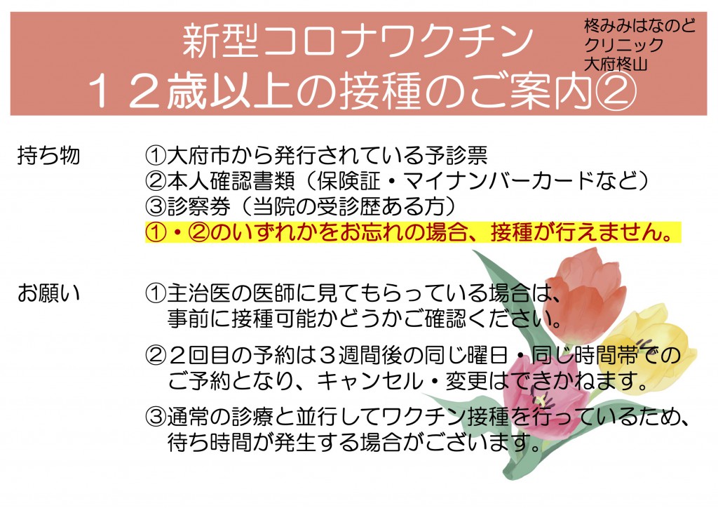 新コロナワクチン１・２回目（１２歳以上）２