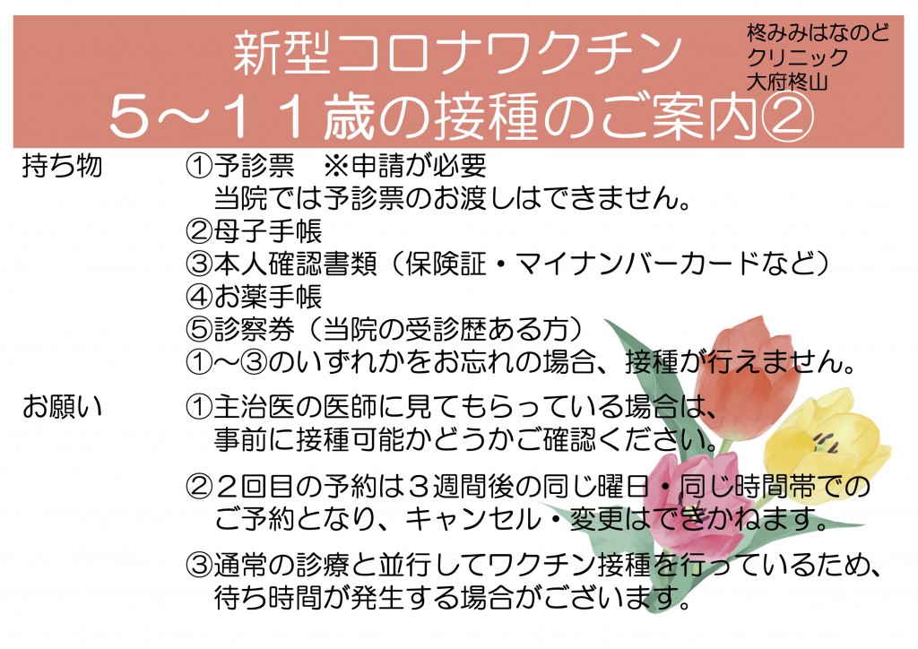 コロナワクチン１・２回目（５〜１１歳）２