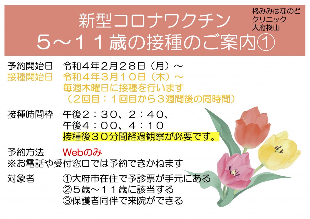 コロナワクチン１・２回目（５〜１１歳）