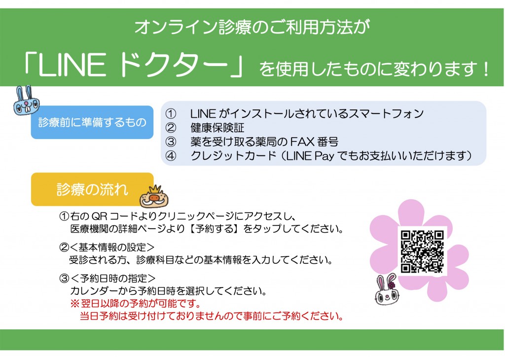 LINEドクター案内