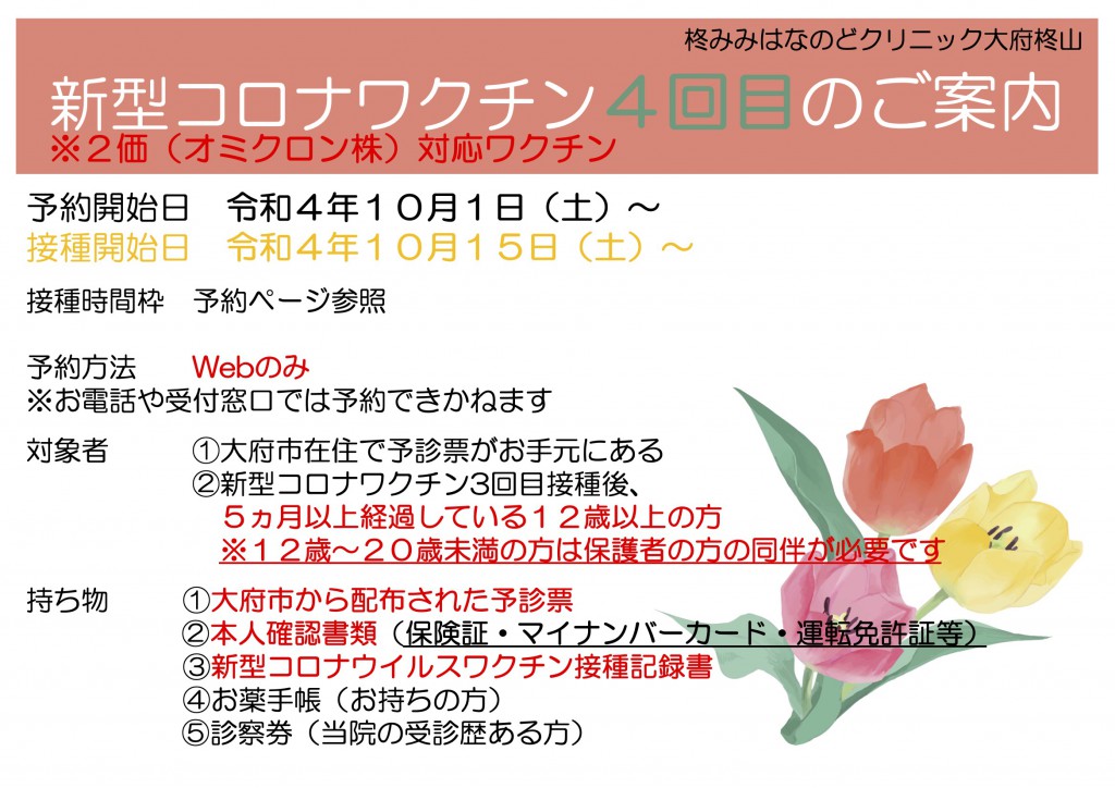 コロナワクチン４回目案内(R4.10-)