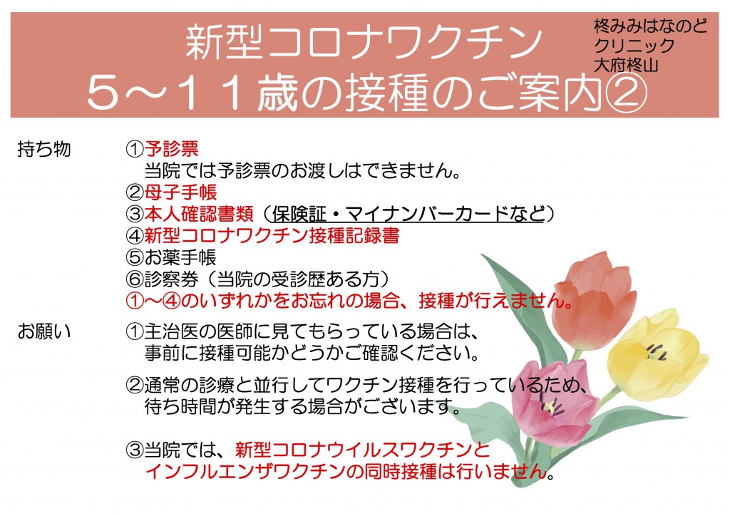 コロナワクチン３回目（５〜１１歳）R4.10-②
