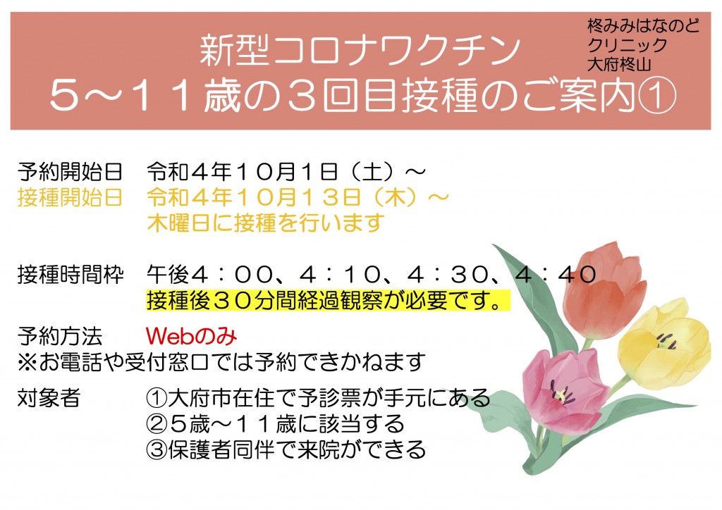 コロナワクチン３回目（５〜１１歳）R4.10-①