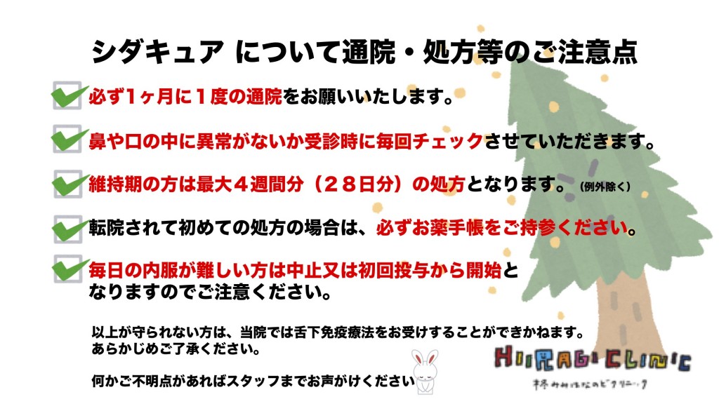 シダキュア 注意文（転院）