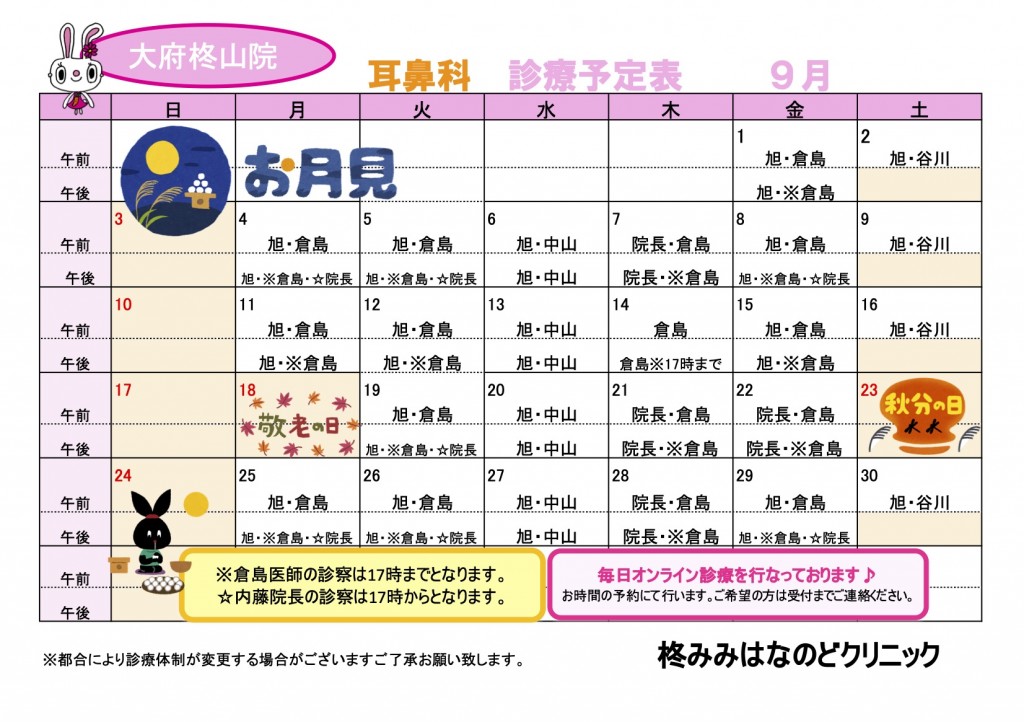 R5.９耳鼻科診療予定表