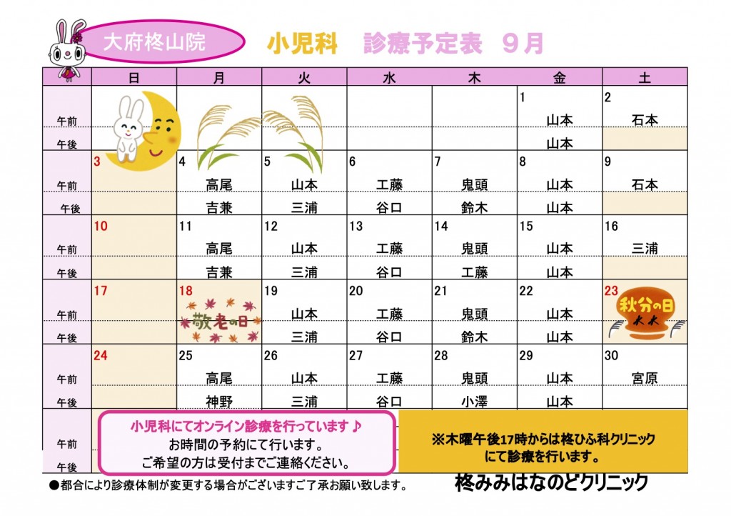 R5.９小児科診療予定表