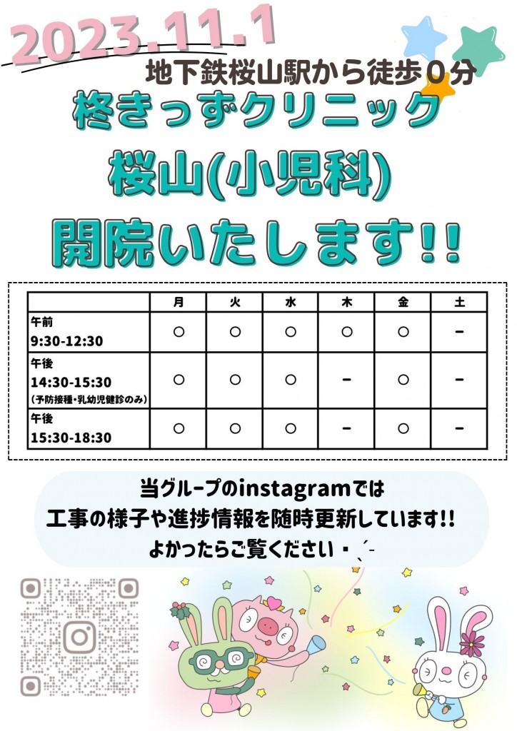 桜山開院告知HPのコピー