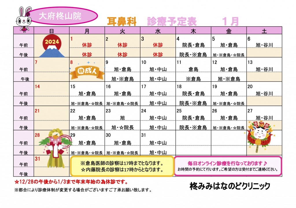 R6.１耳鼻科診療予定表