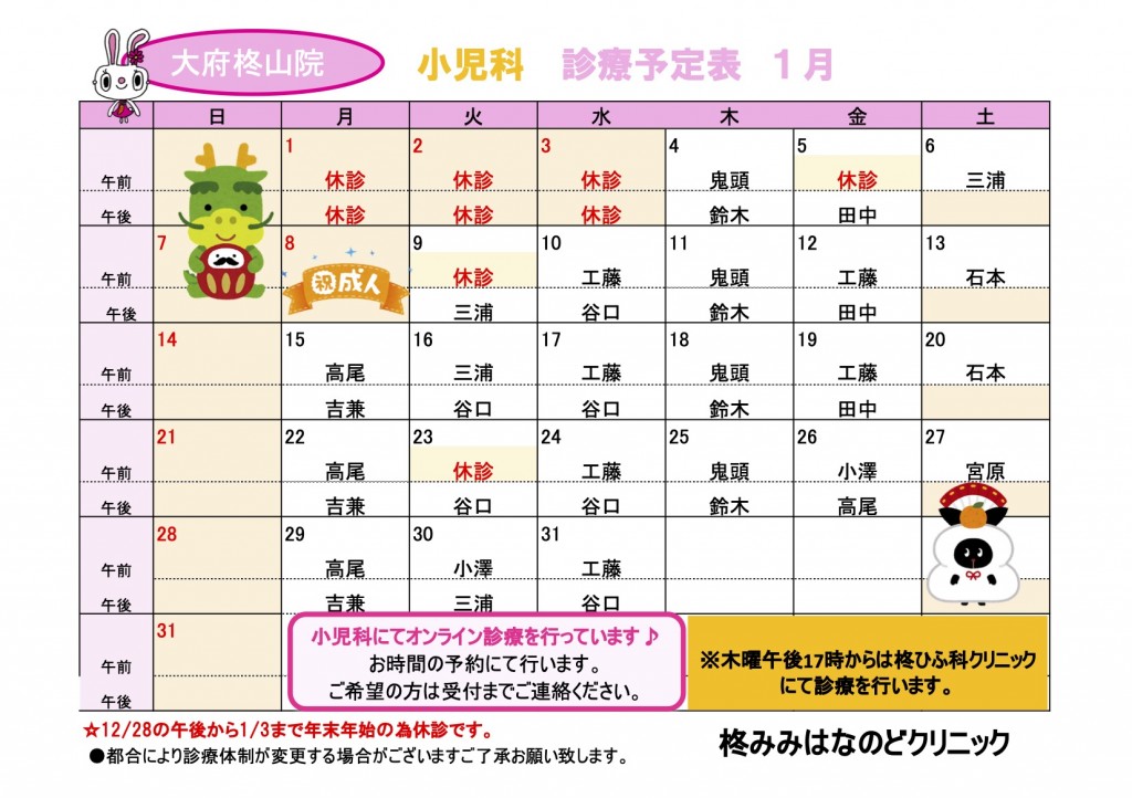 R6.１小児科診療予定表