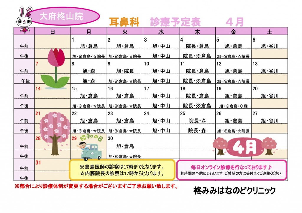 R6.４耳鼻科診療予定表