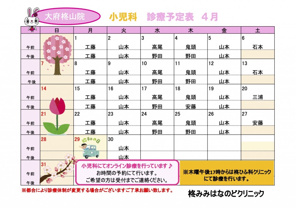 R6.４小児科診療予定表