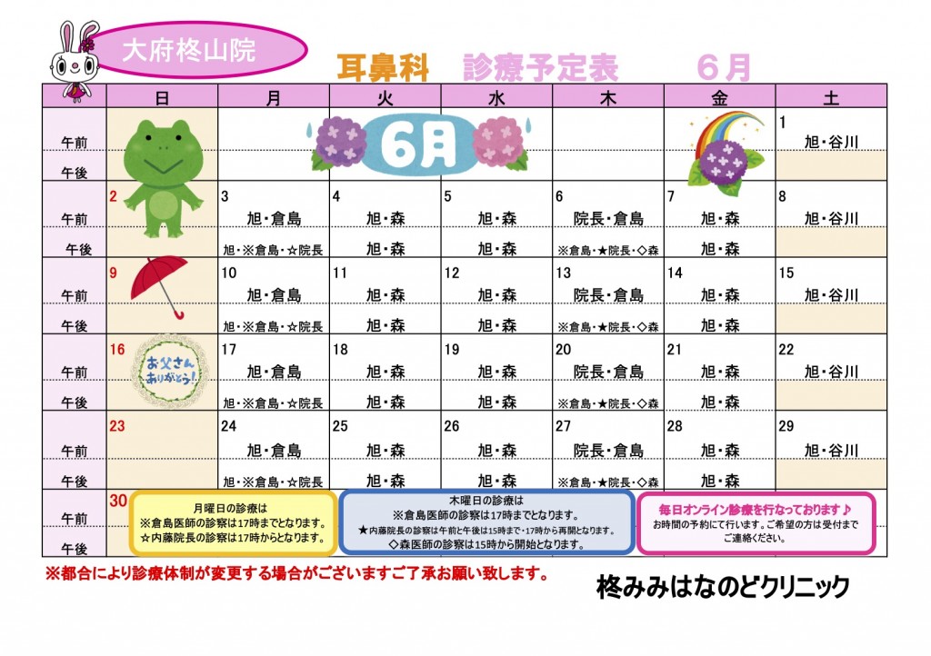 R6.6耳鼻科診療予定表