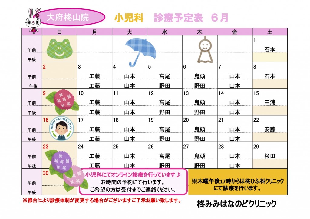 R6.6小児科診療予定表