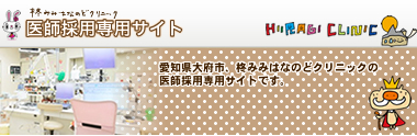 医師採用専門サイト
