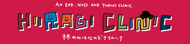 柊みみはなのどクリニック