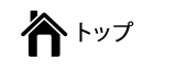 トップ