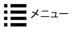 メニュー