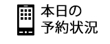 本日の予約状況